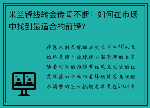 米兰锋线转会传闻不断：如何在市场中找到最适合的前锋？