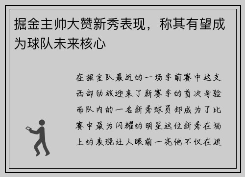 掘金主帅大赞新秀表现，称其有望成为球队未来核心