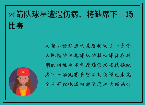 火箭队球星遭遇伤病，将缺席下一场比赛