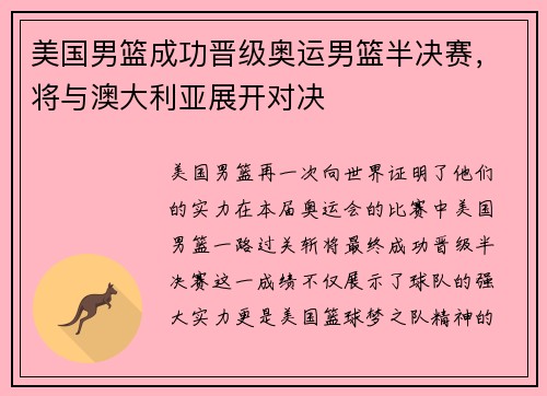 美国男篮成功晋级奥运男篮半决赛，将与澳大利亚展开对决
