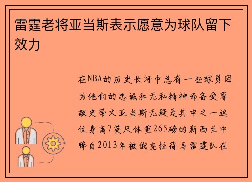 雷霆老将亚当斯表示愿意为球队留下效力