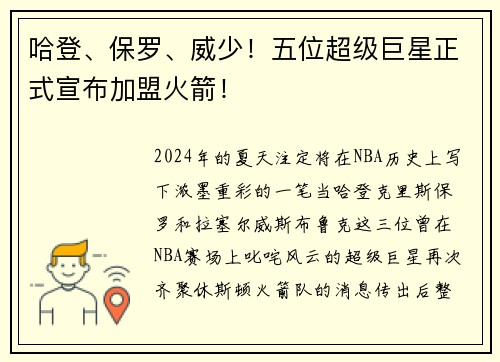 哈登、保罗、威少！五位超级巨星正式宣布加盟火箭！