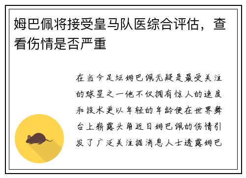 姆巴佩将接受皇马队医综合评估，查看伤情是否严重