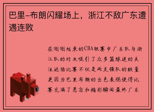 巴里-布朗闪耀场上，浙江不敌广东遭遇连败