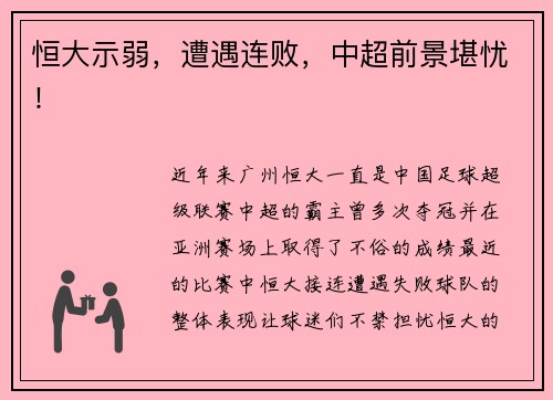 恒大示弱，遭遇连败，中超前景堪忧！