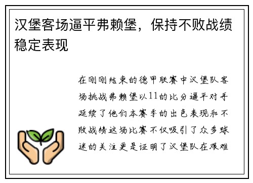 汉堡客场逼平弗赖堡，保持不败战绩稳定表现