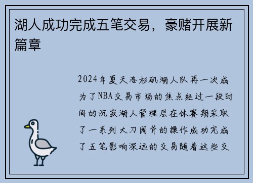 湖人成功完成五笔交易，豪赌开展新篇章