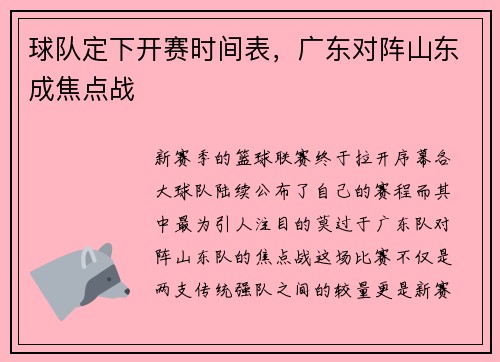 球队定下开赛时间表，广东对阵山东成焦点战