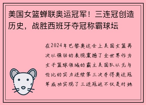 美国女篮蝉联奥运冠军！三连冠创造历史，战胜西班牙夺冠称霸球坛