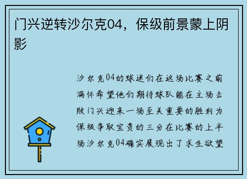 门兴逆转沙尔克04，保级前景蒙上阴影