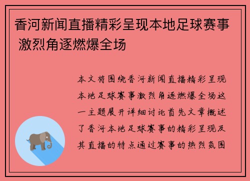 香河新闻直播精彩呈现本地足球赛事 激烈角逐燃爆全场